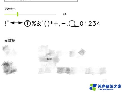 win10调节字体 如何在WIN10电脑上调整字体大小