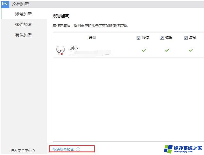wps账号加密怎么取消 wps账号加密取消方法