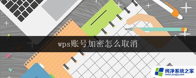 wps账号加密怎么取消 wps账号加密取消方法