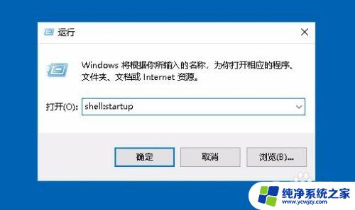 win10开机启动软件怎么设置 Win10如何设置开机自启动软件