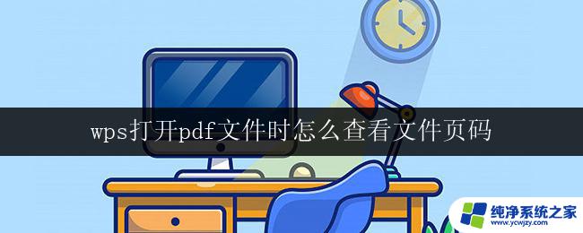 wps打开pdf文件时怎么查看文件页码 wps打开pdf文件时怎么显示文件页码