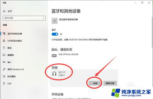 电脑的蓝牙怎么连 win10电脑蓝牙耳机连接方法