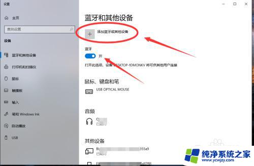 电脑的蓝牙怎么连 win10电脑蓝牙耳机连接方法