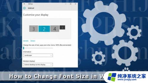 windows10怎么设置字体大小 如何在Windows 10中修改字体大小设置
