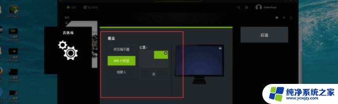 nvidia开启帧数显示 英伟达显卡的FPS显示功能开关在哪里