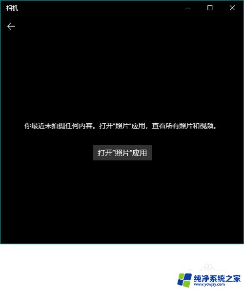 win10系统的相机在哪 在 Windows 10 中如何找到摄像头拍摄的照片