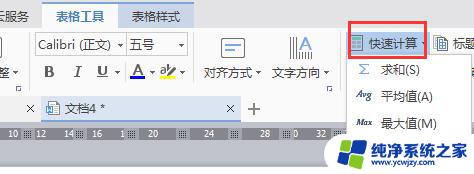 wps文字中如何进行计算呀 wps文字如何进行数据计算