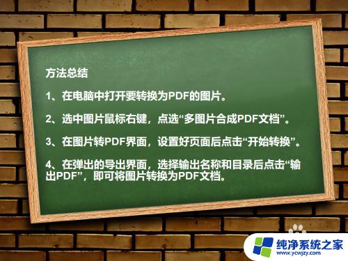 电脑如何将图片转换成pdf 如何使用图片转PDF工具将图片直接转换为PDF文档