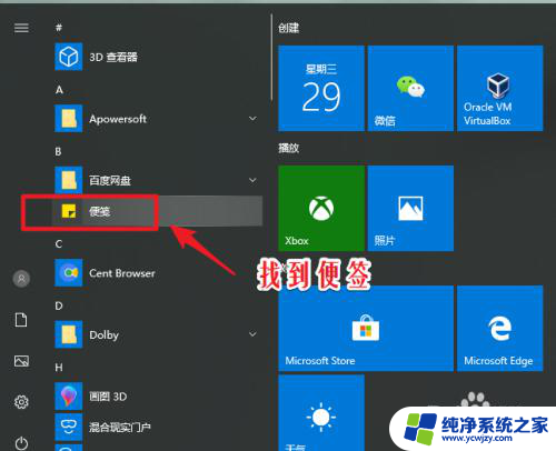 便笺怎么添加到桌面 win10便签创建桌面快捷方式步骤
