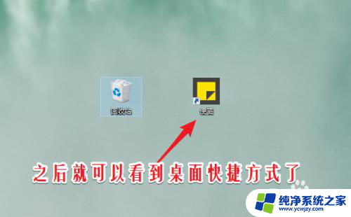 便笺怎么添加到桌面 win10便签创建桌面快捷方式步骤