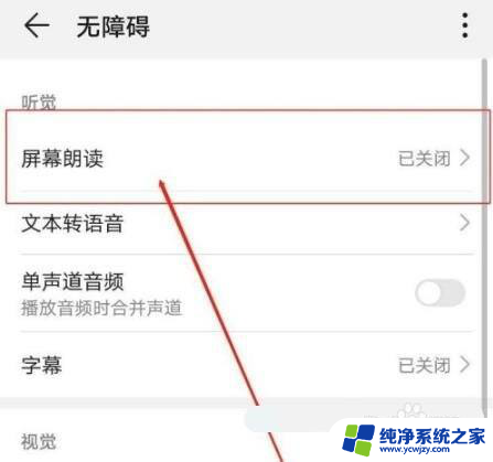 华为怎么关闭屏幕朗读模式 华为手机朗读模式如何开启和关闭