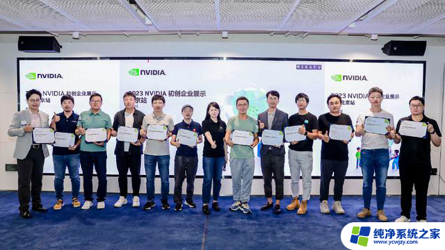 2023 NVIDIA 初创企业展示完美收官!探索最新的创新技术和发展趋势