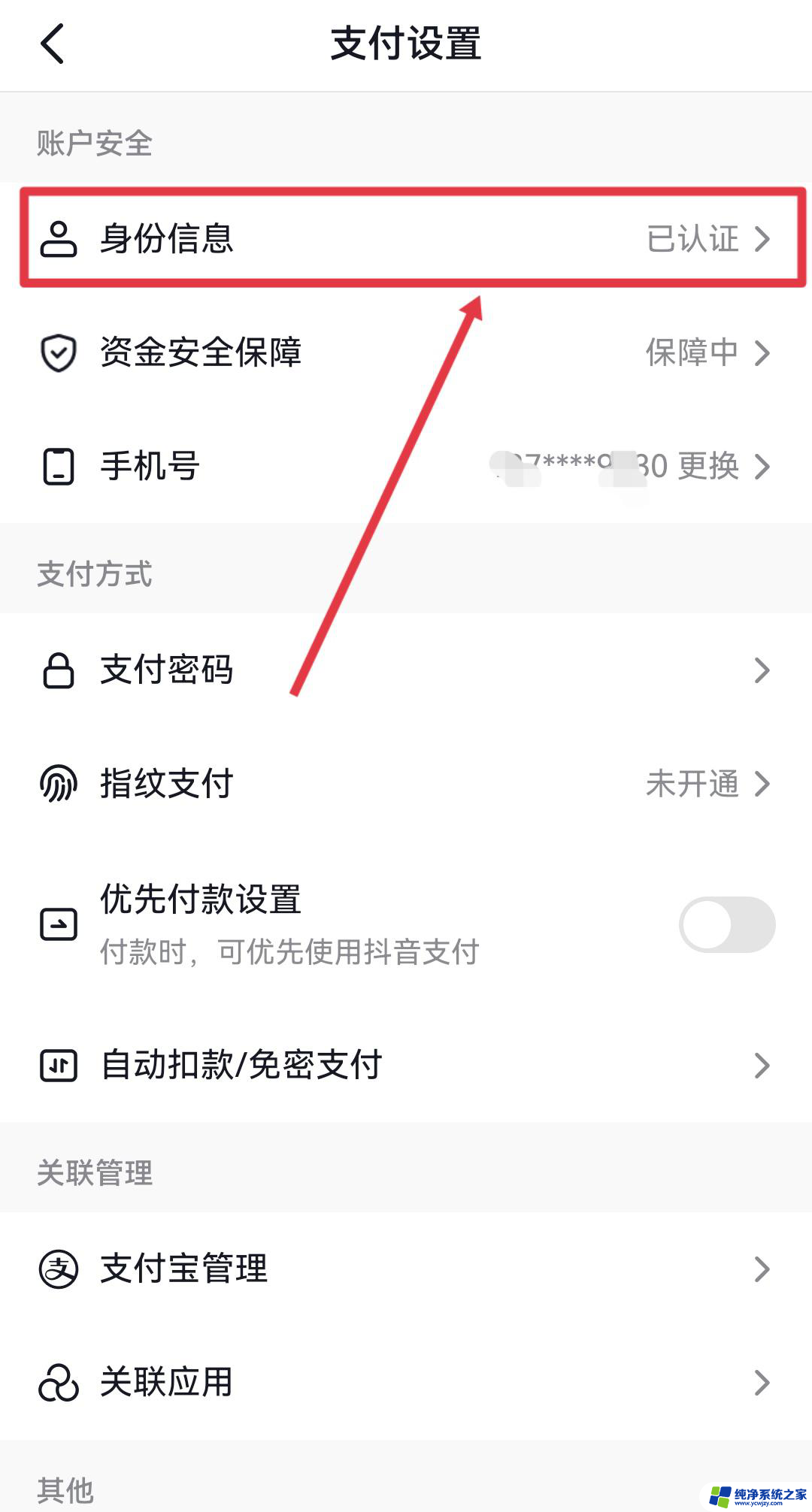 抖音支付设置实名信息怎么修改