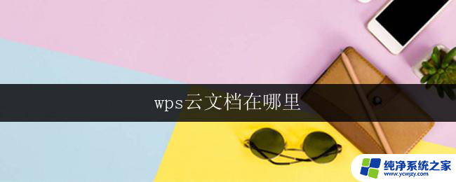 wps云文档在哪里 wps云文档下载安装步骤