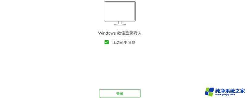 微信电脑版登陆手机上有显示吗 电脑登录微信手机会收到什么提示