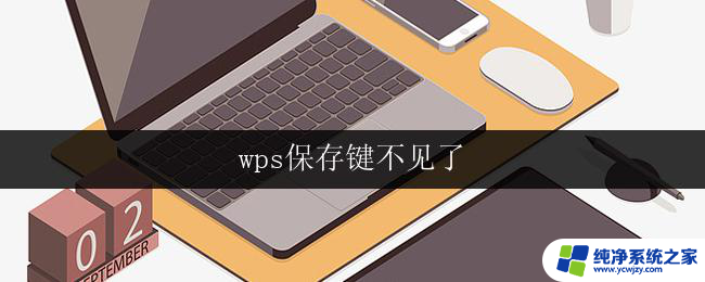 wps保存键不见了 wps保存键丢失