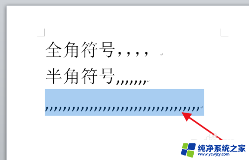 符号半角全角怎么切换 Word中半角标点符号如何转换为全角符号