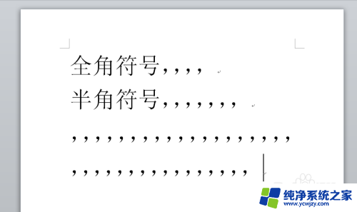 符号半角全角怎么切换 Word中半角标点符号如何转换为全角符号