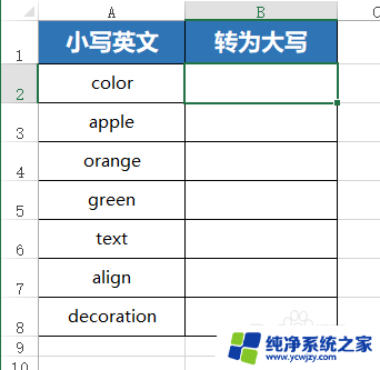 excel小写字母转大写字母公式 如何在EXCEL中把小写英文转为大写