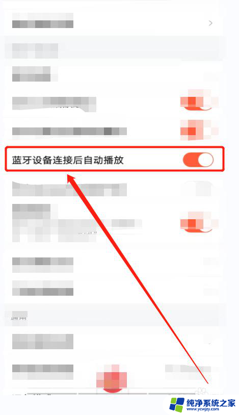 蓝牙连接后自动播放录音 喜马拉雅蓝牙设备连接后自动播放怎么设置