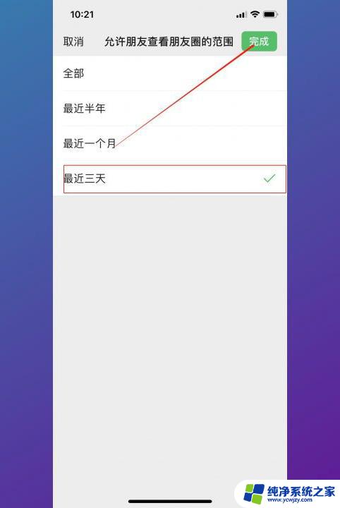 微信怎么设置显示三天朋友圈 微信朋友圈设置三天可见的方法