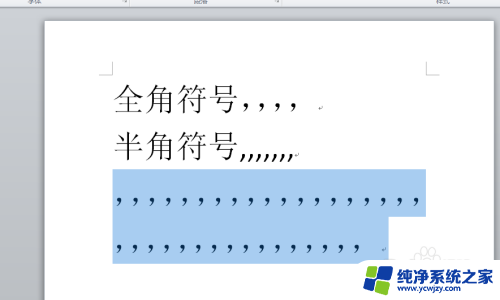 符号半角全角怎么切换 Word中半角标点符号如何转换为全角符号