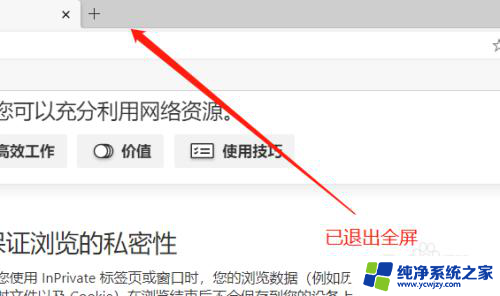 电脑浏览器怎么全屏显示 如何在Edge浏览器中快速进入全屏显示