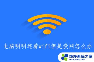 台式电脑没网但是wifi有网 电脑连接wifi但是无法上网的故障排除方法