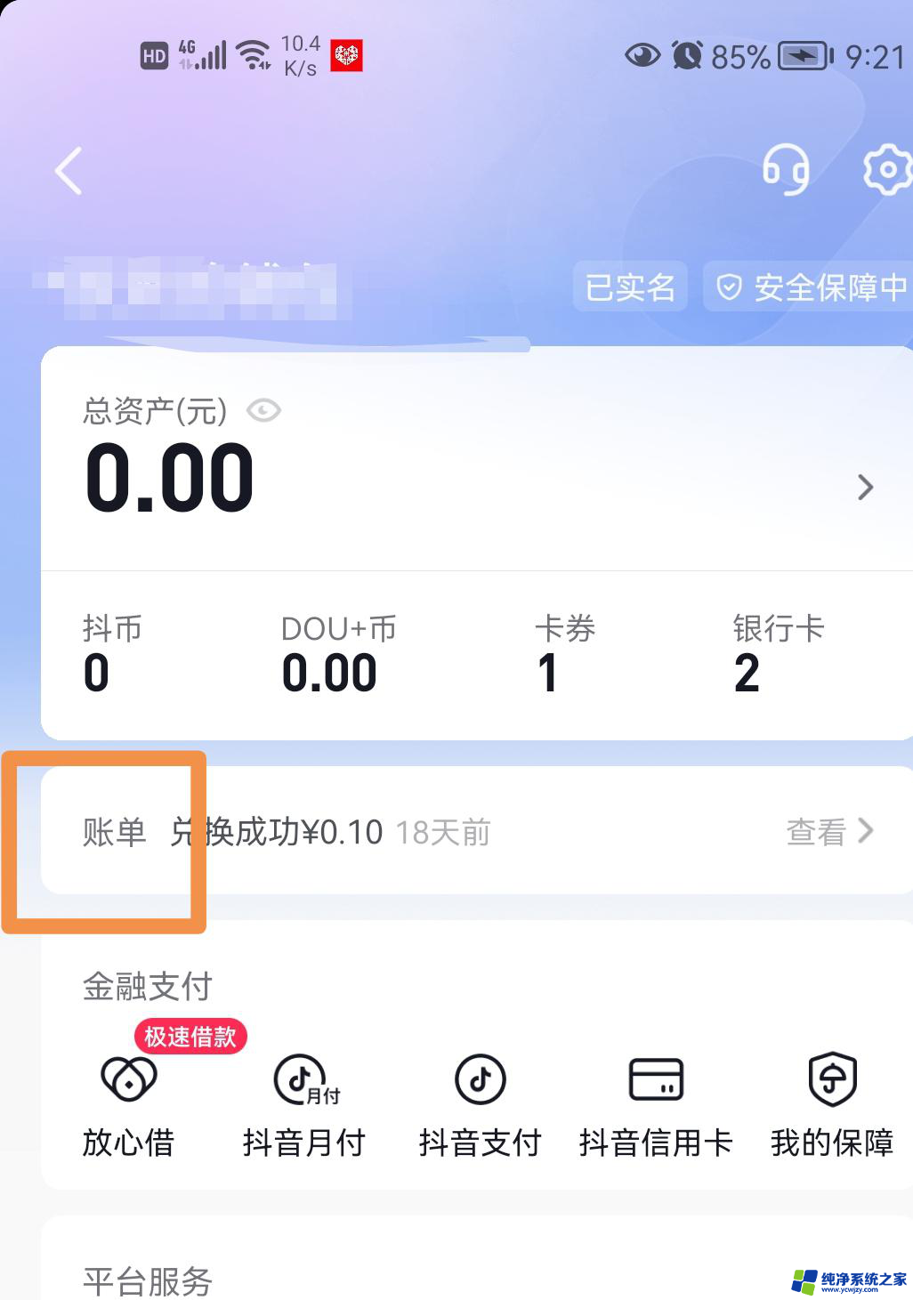 抖音账单怎么全部清零 抖音零钱明细怎么清零