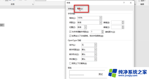 文字字符间距加宽3磅 字符间距加宽3磅的设置方法