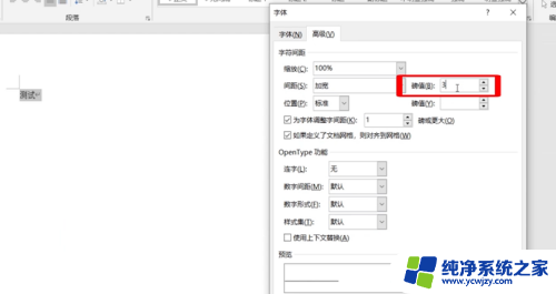 文字字符间距加宽3磅 字符间距加宽3磅的设置方法