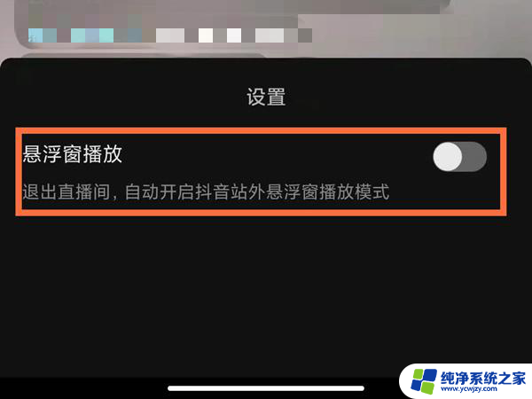 苹果手机抖音浮窗设置在哪设置 苹果手机抖音悬浮窗口怎么设置