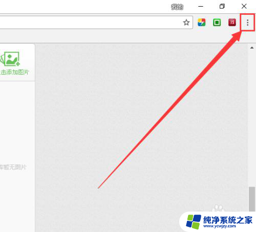 网页添加桌面快捷方式 Chrome如何将网页添加到桌面快捷方式步骤