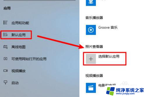 win10照片查看器怎么恢复 如何恢复win10照片查看器