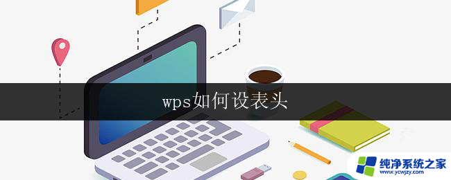 wps如何设表头 wps表格如何设置表头