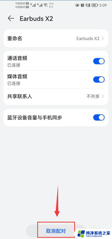 如何把蓝牙耳机配对取消 怎样取消蓝牙耳机的配对