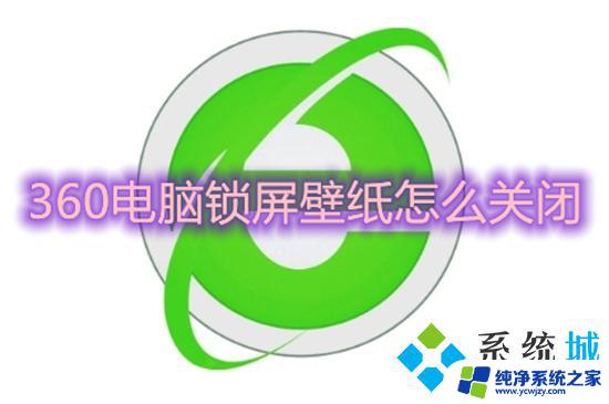 win7关闭360屏保 360电脑锁屏壁纸如何关闭