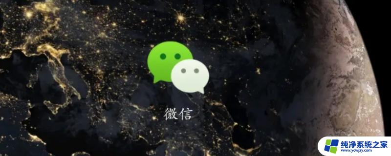 微信发出去的语音对方听不到声音 微信视频通话对方听不到声音的原因