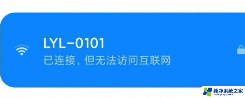 为什么连上无线网却显示不可上网 WiFi连接上了但无法上网