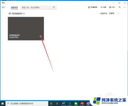 windows 视频编辑 如何使用win10自带工具剪辑视频