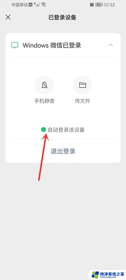 电脑自动登录微信怎么取消 怎么设置手机微信不自动登录电脑