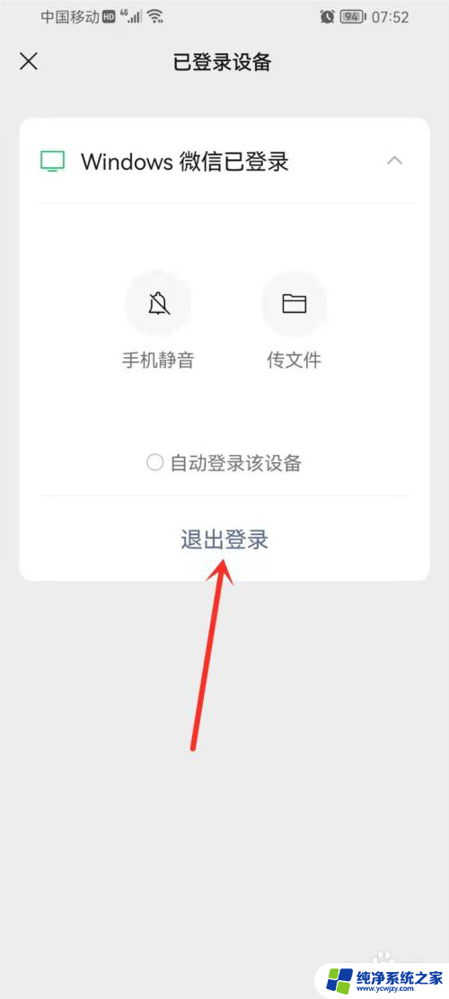 电脑自动登录微信怎么取消 怎么设置手机微信不自动登录电脑