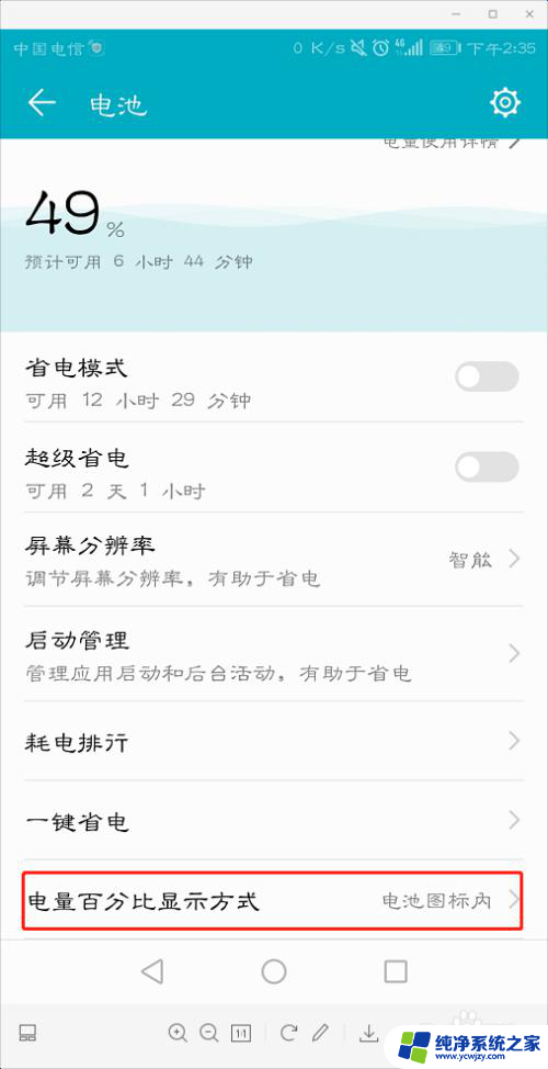 华为显示电量百分比 华为手机如何设置显示电量百分比
