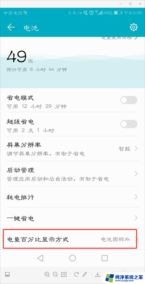 华为显示电量百分比 华为手机如何设置显示电量百分比