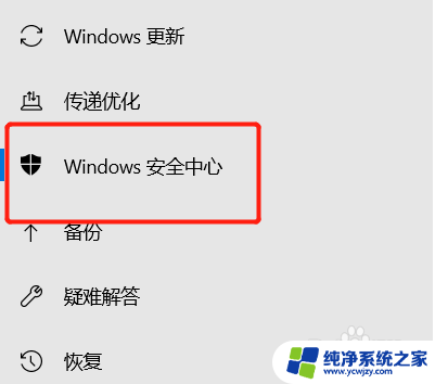 怎么把电脑安全中心关闭 Win10安全中心关闭方法