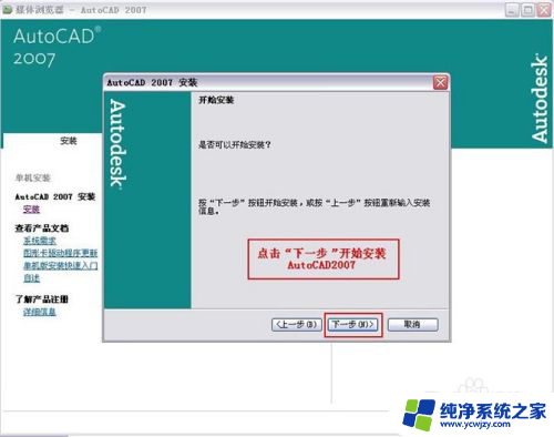 2007cad安装步骤 CAD2007安装教程视频