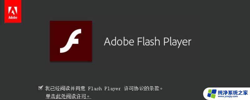 win11 安装flash提示危险 如何解决Win11系统中Flash的运行异常问题