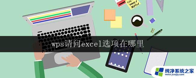 wps请问excel选项在哪里 wps excel选项菜单在哪里