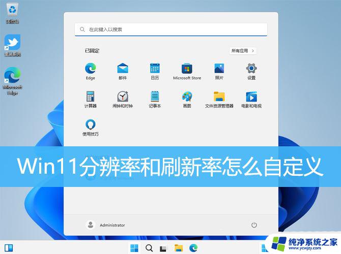 win11怎么给显示器超频 解决Win11设置分辨率和刷新率后出现的黑屏超频问题