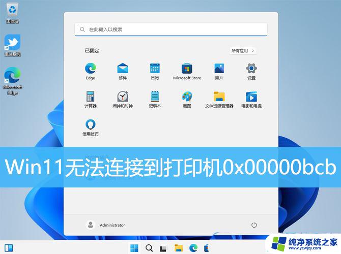 win11操作失败错误为0x00000bcb 解决Win11共享打印机错误bcb的四种方法